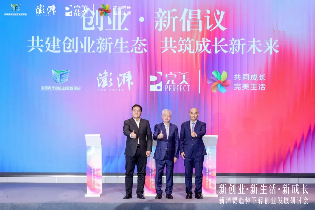 中国青年创业就业基金会×澎湃新闻×完美公司共同发起创业·新倡议，解码轻创业的完美新范式