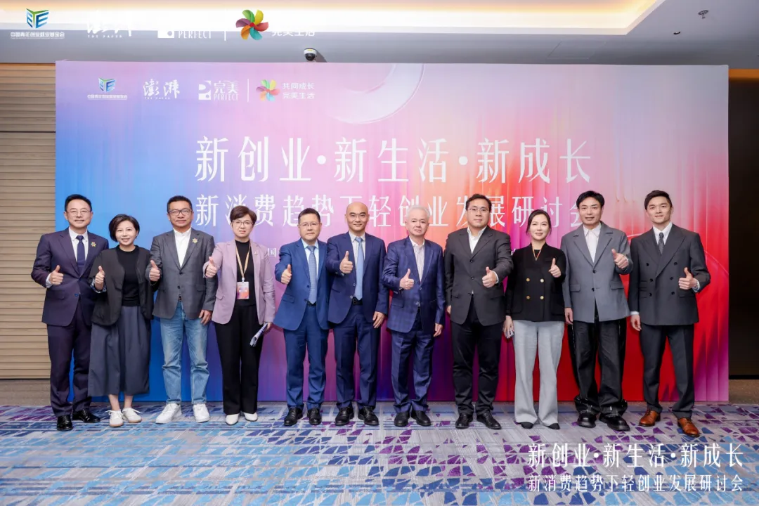 中国青年创业就业基金会×澎湃新闻×完美公司共同发起创业·新倡议，解码轻创业的完美新范式