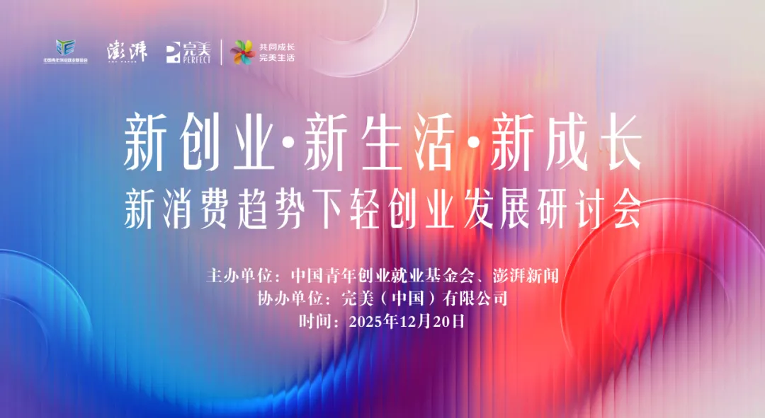 “新创业·新生活·新成长”——新消费趋势下轻创业发展会将于12月20日在沪举行