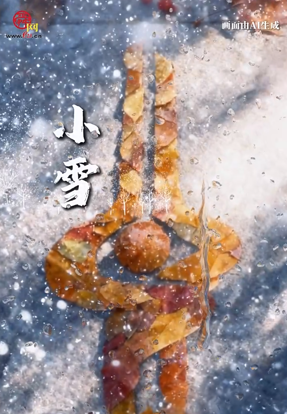 二十四节气 小雪丨虹藏不见，蓄物御冬