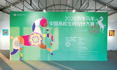 当“午马”遇上Z世代 这场高校生肖展秀出新花样