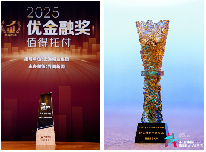 坚守长期主义筑牢稳健发展根基 富德生命人寿获颁两项价值发展荣誉