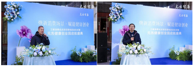 “焕新消费场景，赋能健康创业”三新消费试点项目落地启动仪式暨元炁健康创业园启航