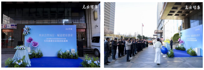 “焕新消费场景，赋能健康创业”三新消费试点项目落地启动仪式暨元炁健康创业园启航