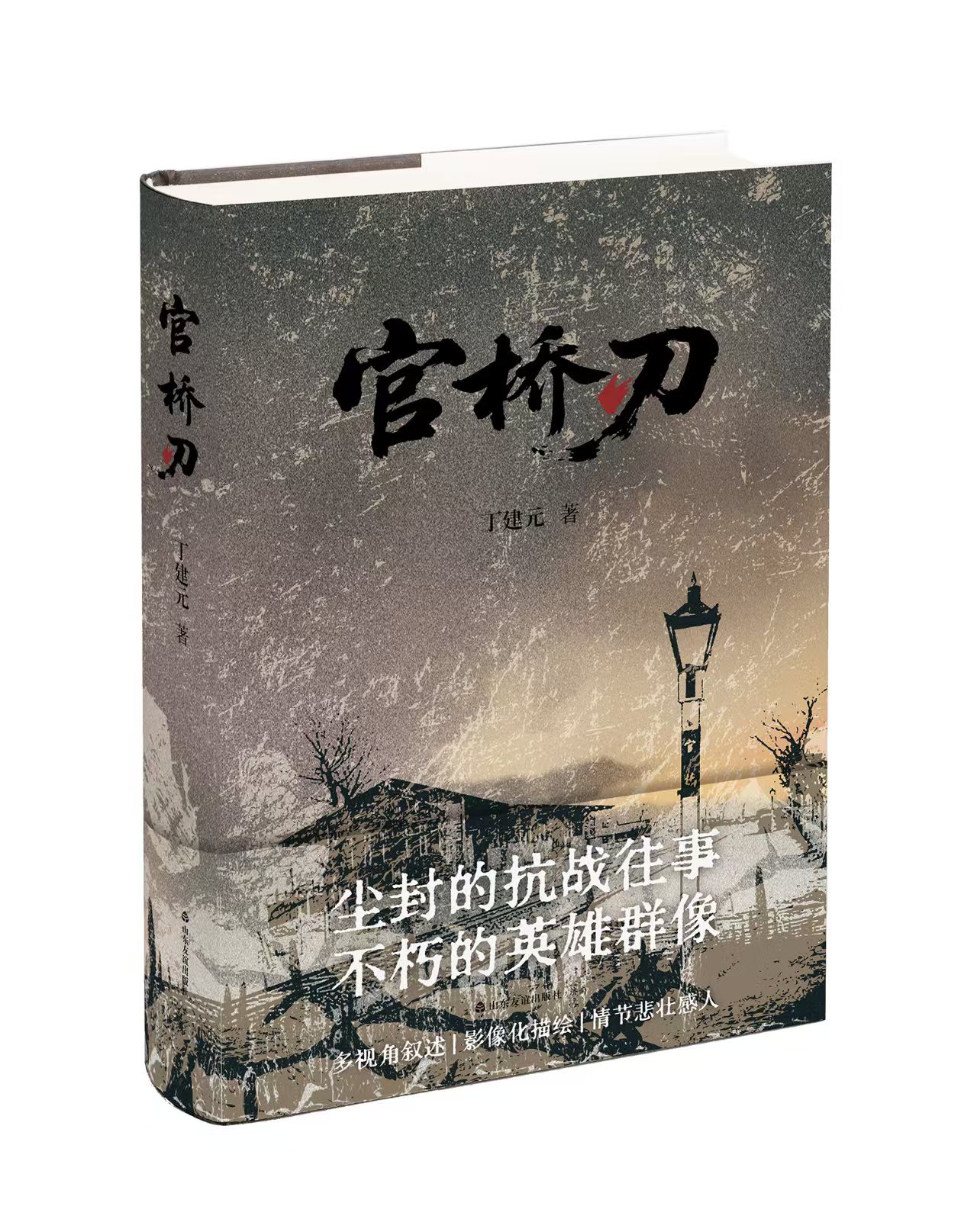 丁建元长篇小说《官桥刃》品读活动在济南举行