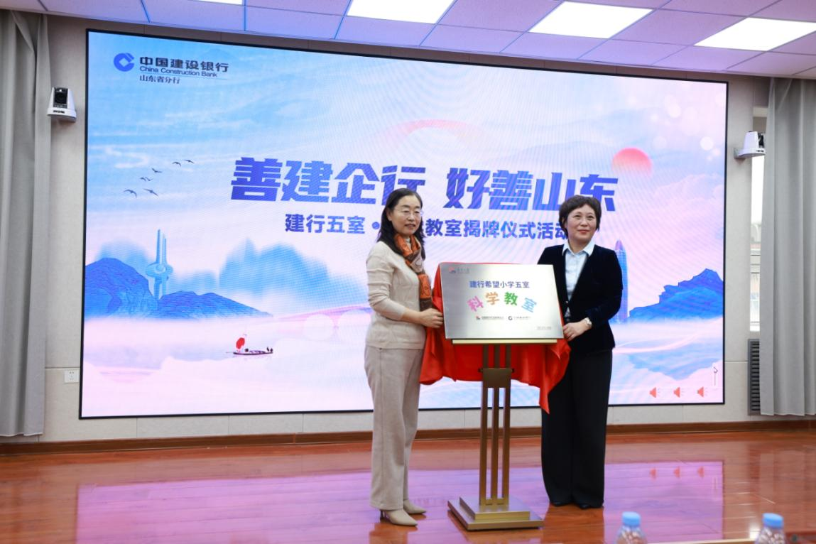 建行山东省分行：成功举办善建企行?好善山东—建行五室?科学教室揭牌仪式