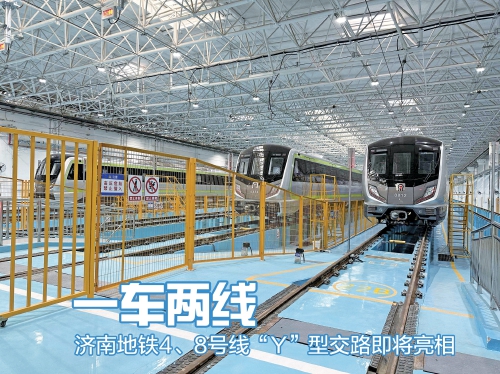一车两线、灵活调度 济南地铁4、8号线“Y”型交路即将上线