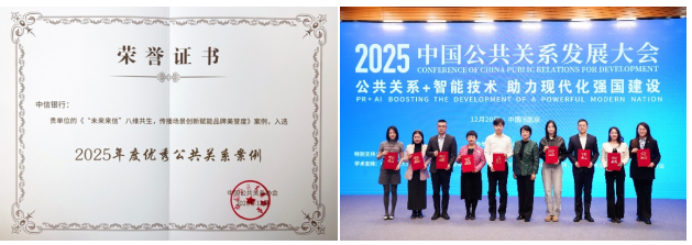 “未来来信”入选2025年度优秀公关案例 中信银行品牌再获权威认证