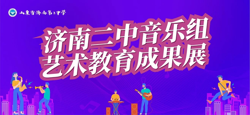 济南二中斩获济南市中小学第二十一届 (班级)文化艺术节多项大奖