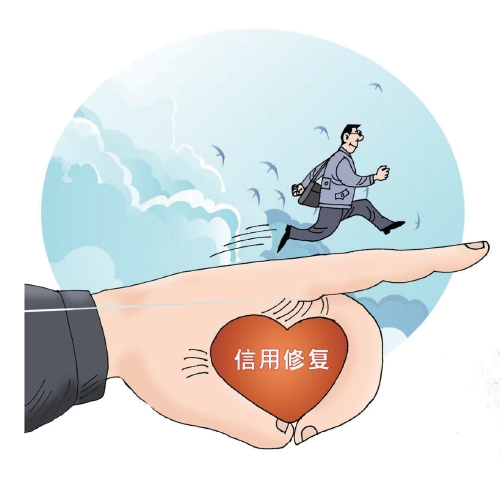 一次性信用修复，是对积极履约的鼓励
