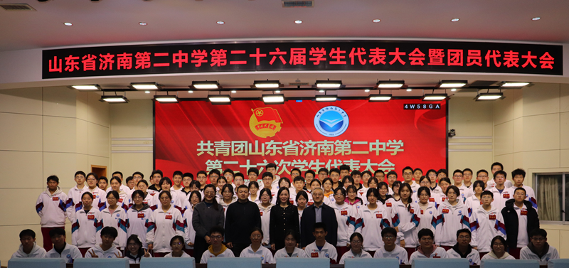 青春盛会启新程 砥砺奋进谱华章 济南二中第二十六次学代会暨团代会圆满召开
