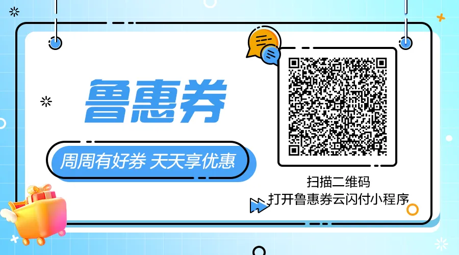 1分钱乘济南地铁！云闪付开票功能新升级！快来薅羊毛→