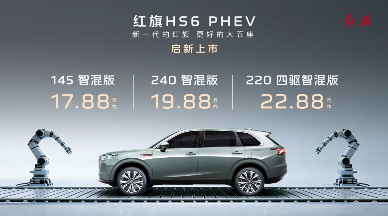 燃动齐鲁 潮趣共鉴！红旗 HS6 PHEV 山东区域上市盛典济南启幕