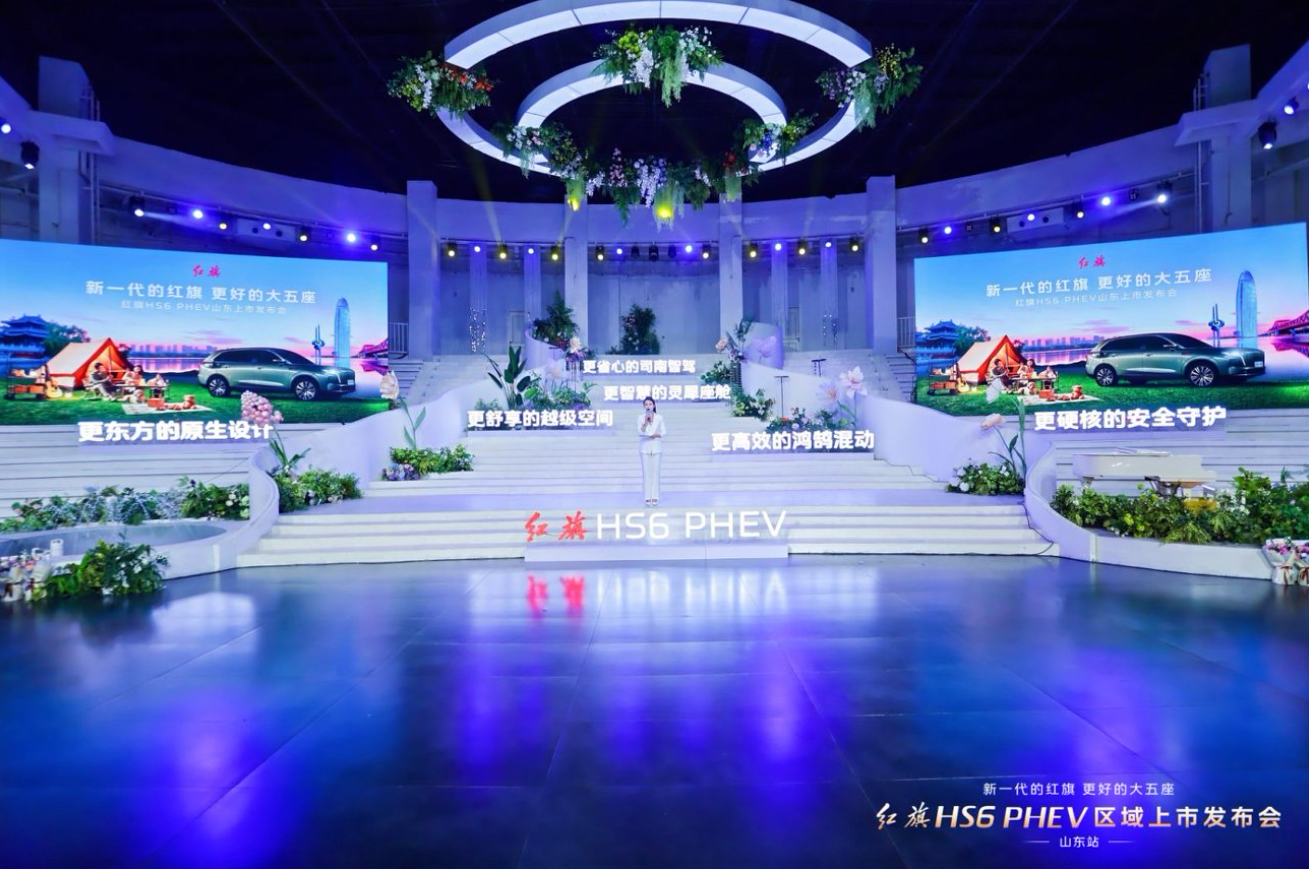 燃动齐鲁 潮趣共鉴！红旗 HS6 PHEV 山东区域上市盛典济南启幕