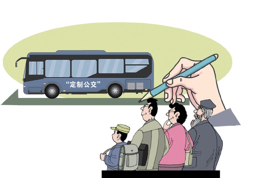 定制公交“精准匹配”，需公交公司“主动出击”