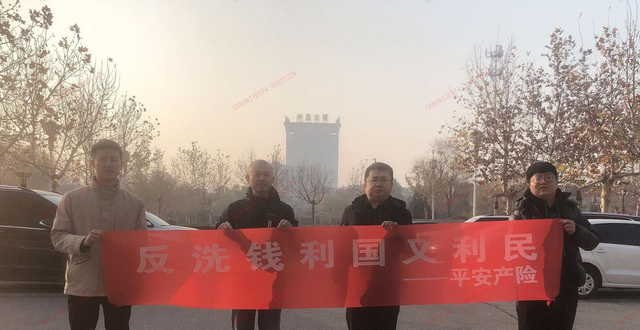 平安产险莱州支公司：共筑反洗钱防线，共建安全金融环境