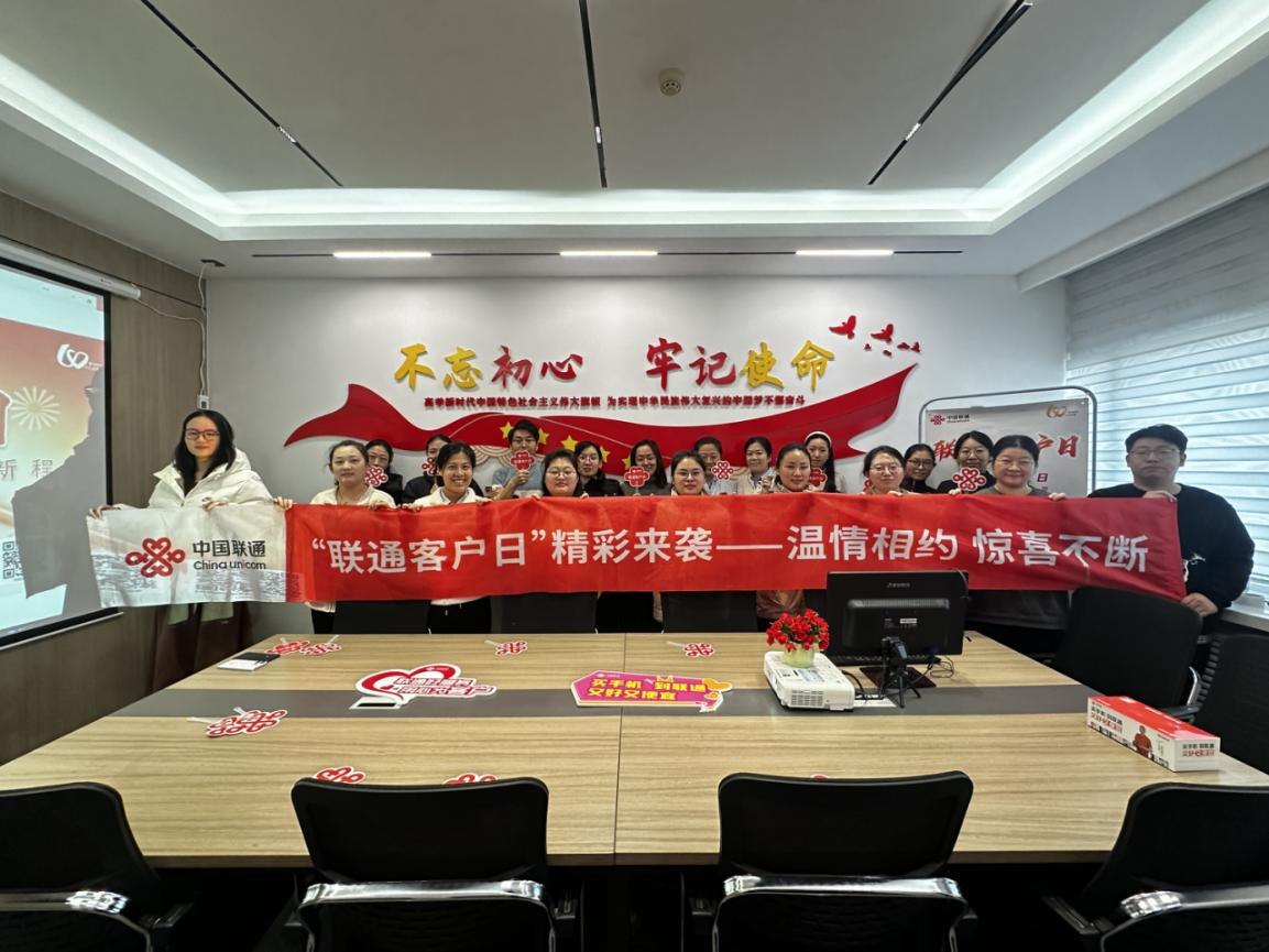 联通客户日?岁末启新程——济南联通绘就服务新图景