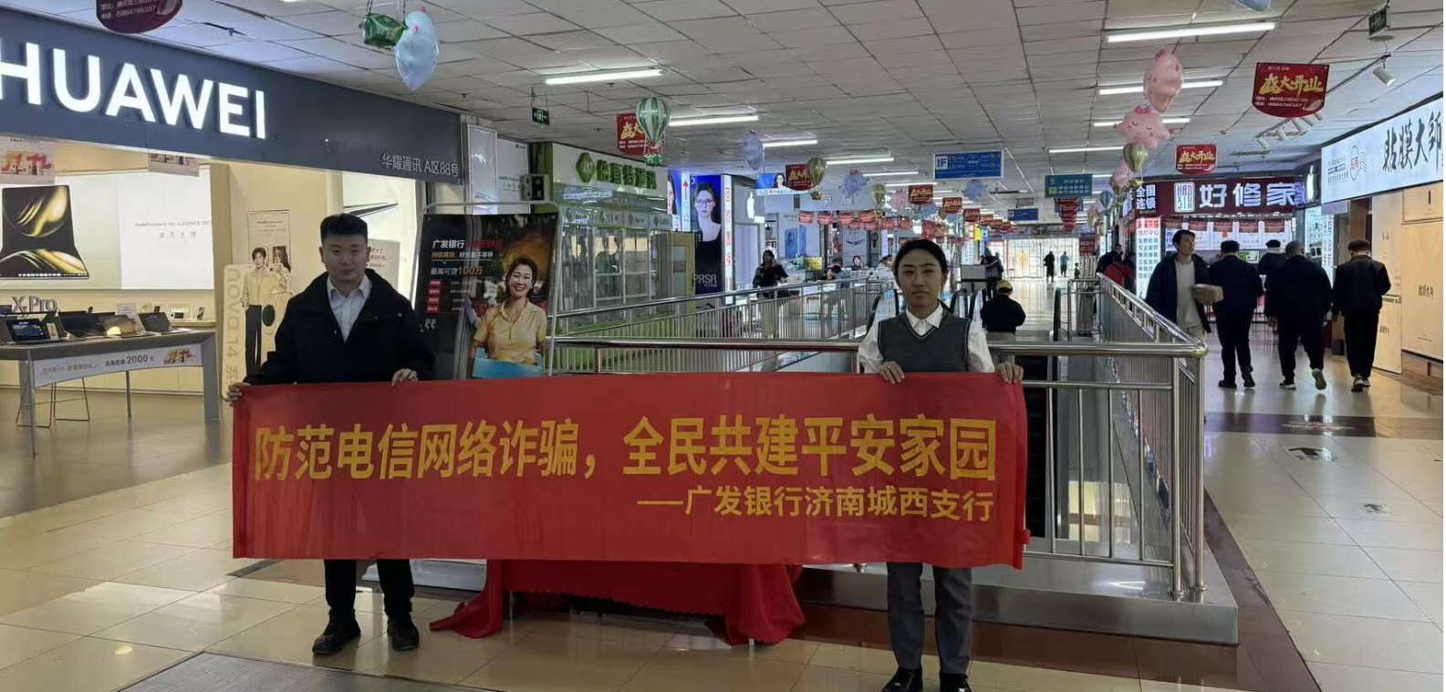 广发济南城西支行走进济南通讯城开展反诈宣传活动