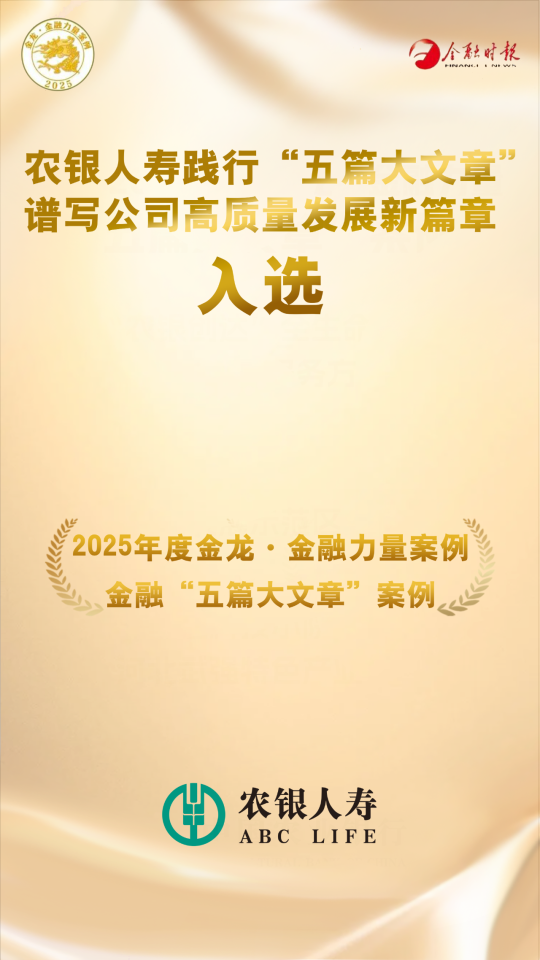 农银人寿入选2025年度金龙·金融力量 “五篇大文章”案例