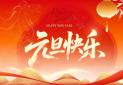2026元旦快乐
