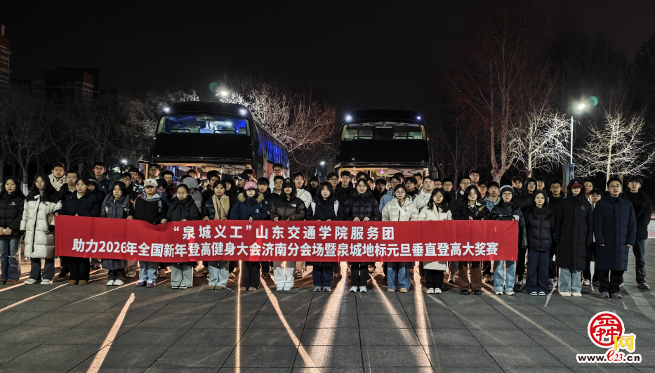 新年第一程,我们与攀登者同行——“泉城义工”山东交通学院服务团助力元旦登高赛事