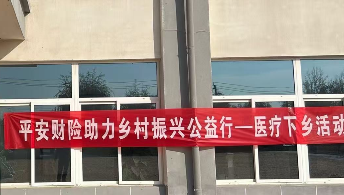 平安产险泰安中心支公司：东平支公司医疗下乡，送温暖