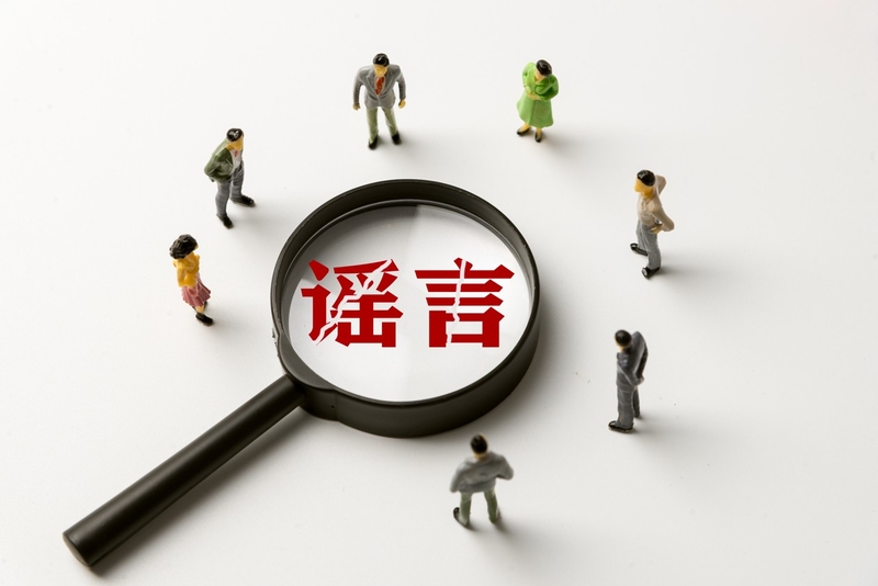 直擊高發謠言！這些“坑”千萬別踩