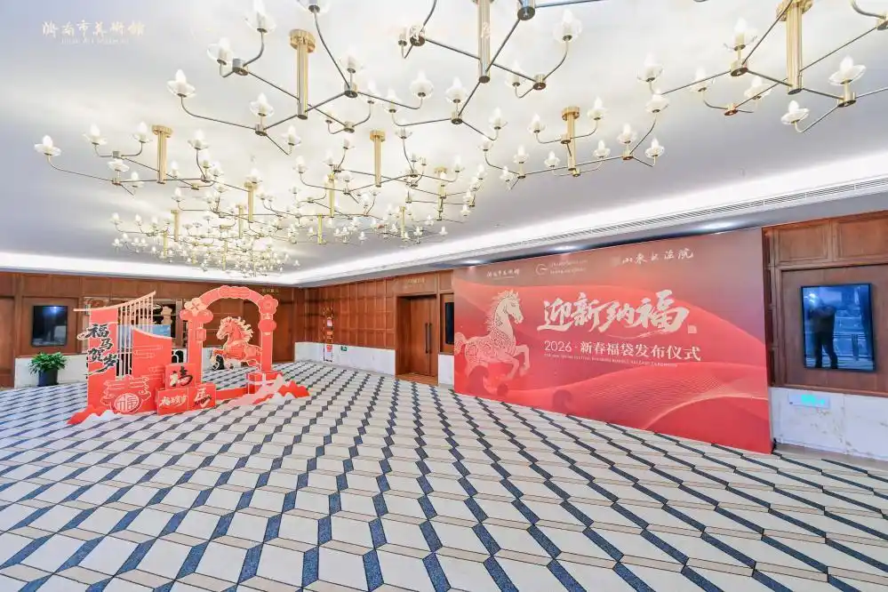 迎新纳福·福启新程——济南环贸格兰云天国际酒店新春福袋发布会圆满举办