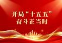 开局“十五五” 奋斗正当时