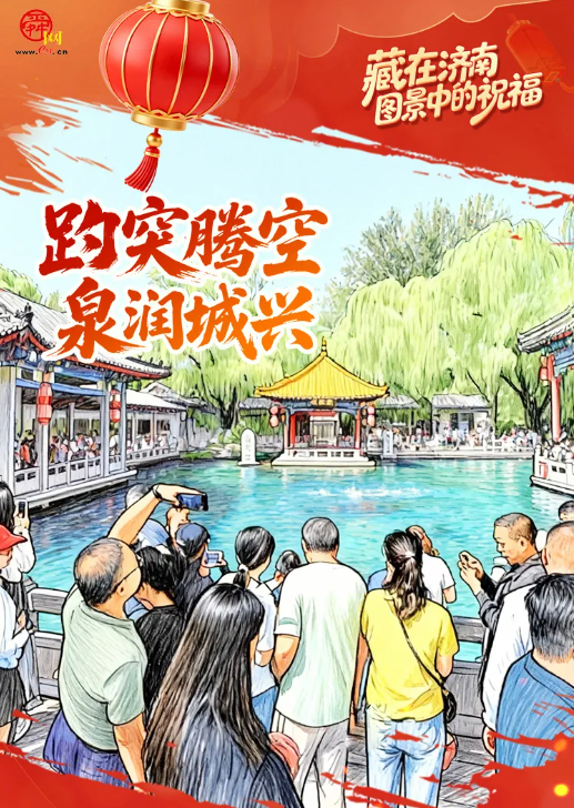 用藏在济南图景中的祝福，迎接更好的2026