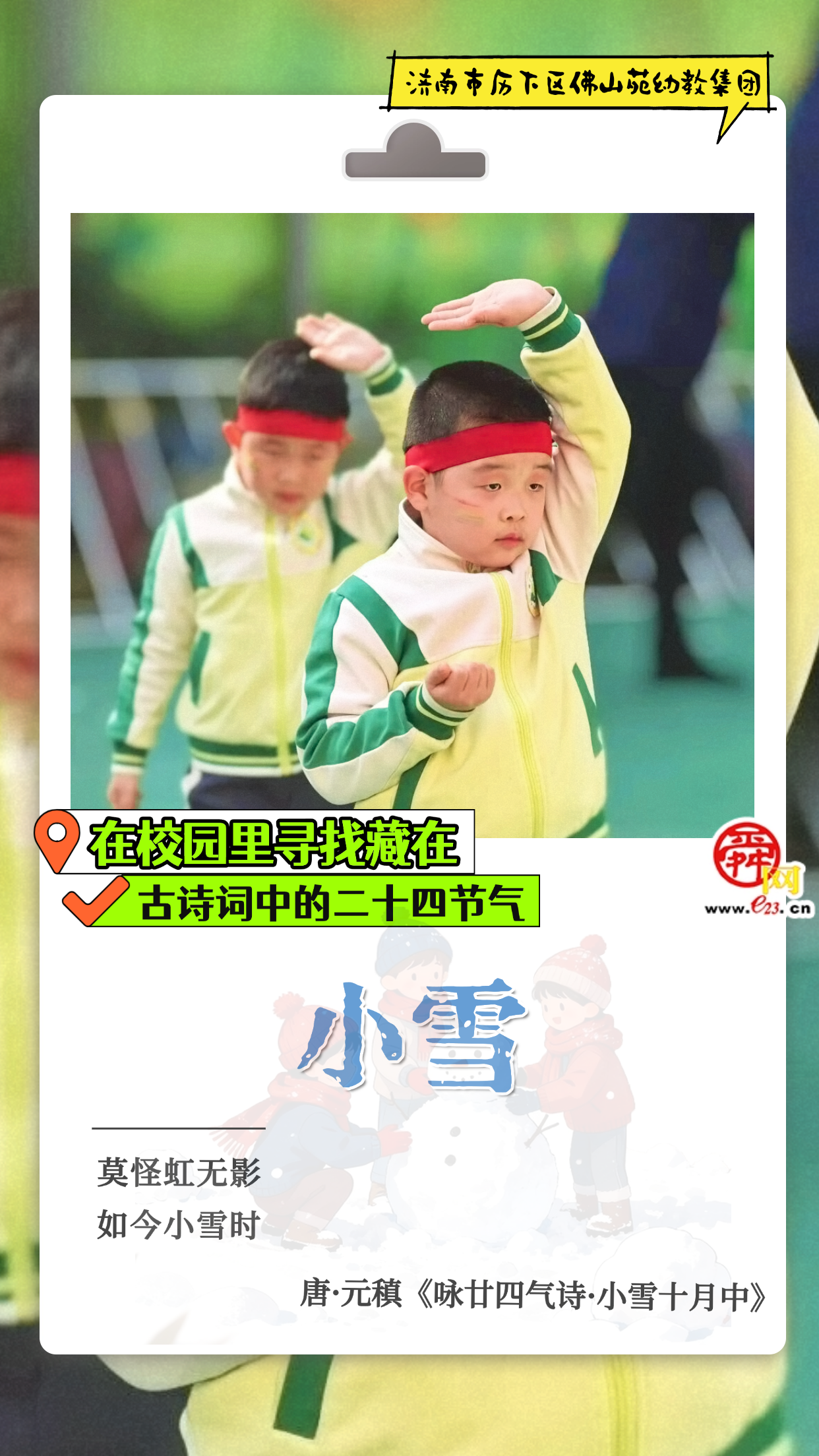 在校园里寻找藏在古诗词中的二十四节气｜小雪