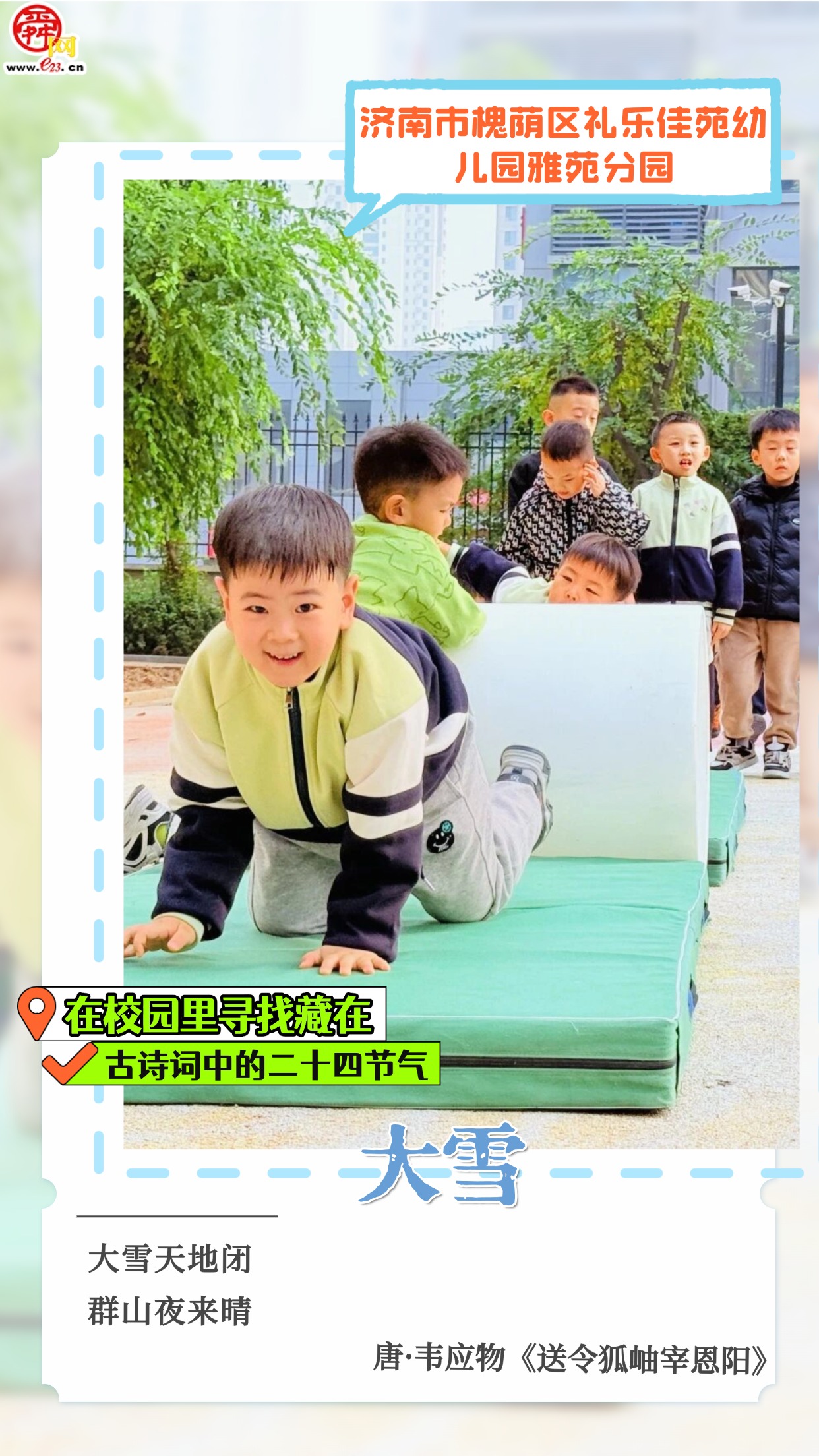 在校园里寻找藏在古诗词中的二十四节气｜大雪