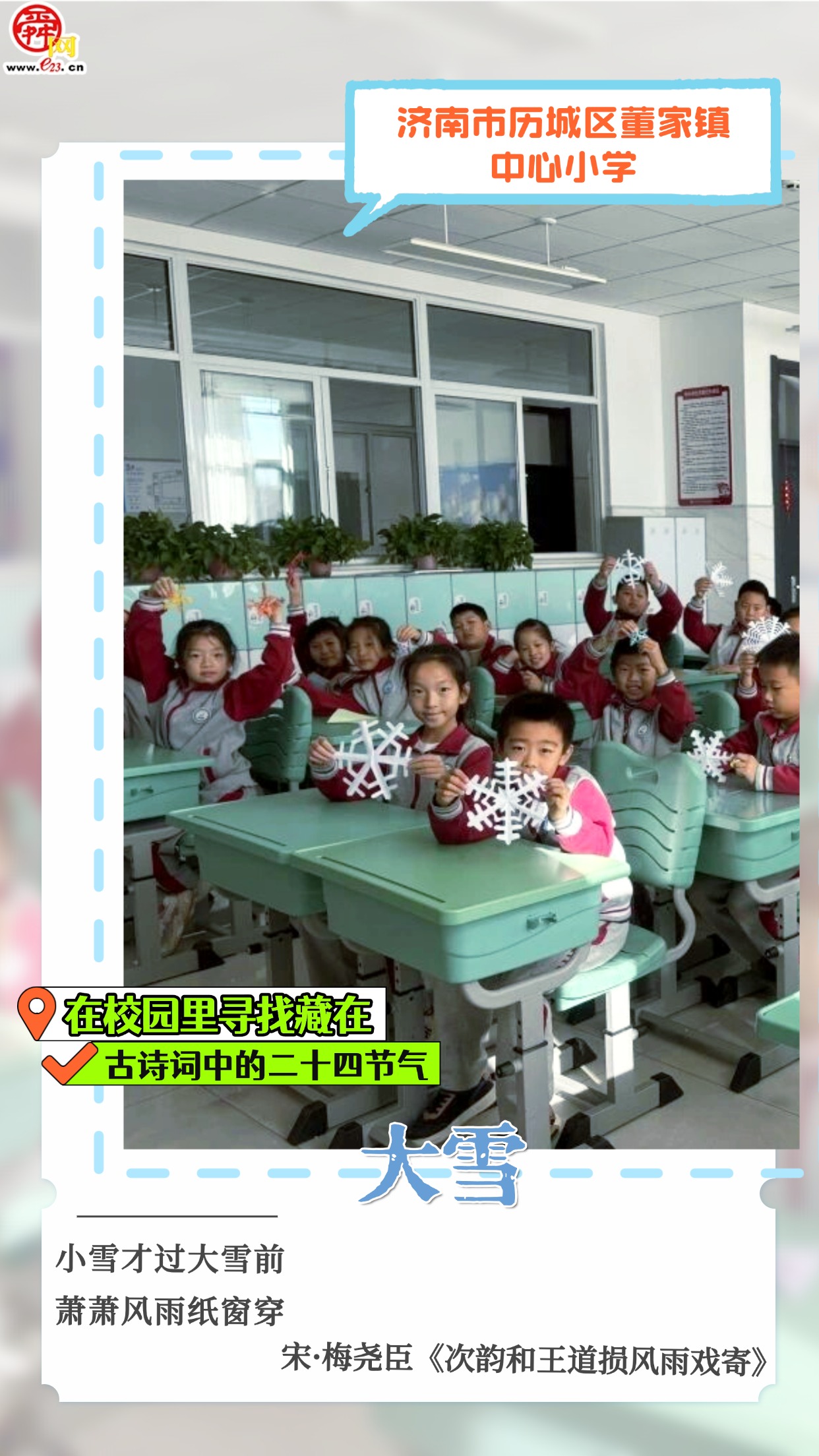 在校园里寻找藏在古诗词中的二十四节气｜大雪