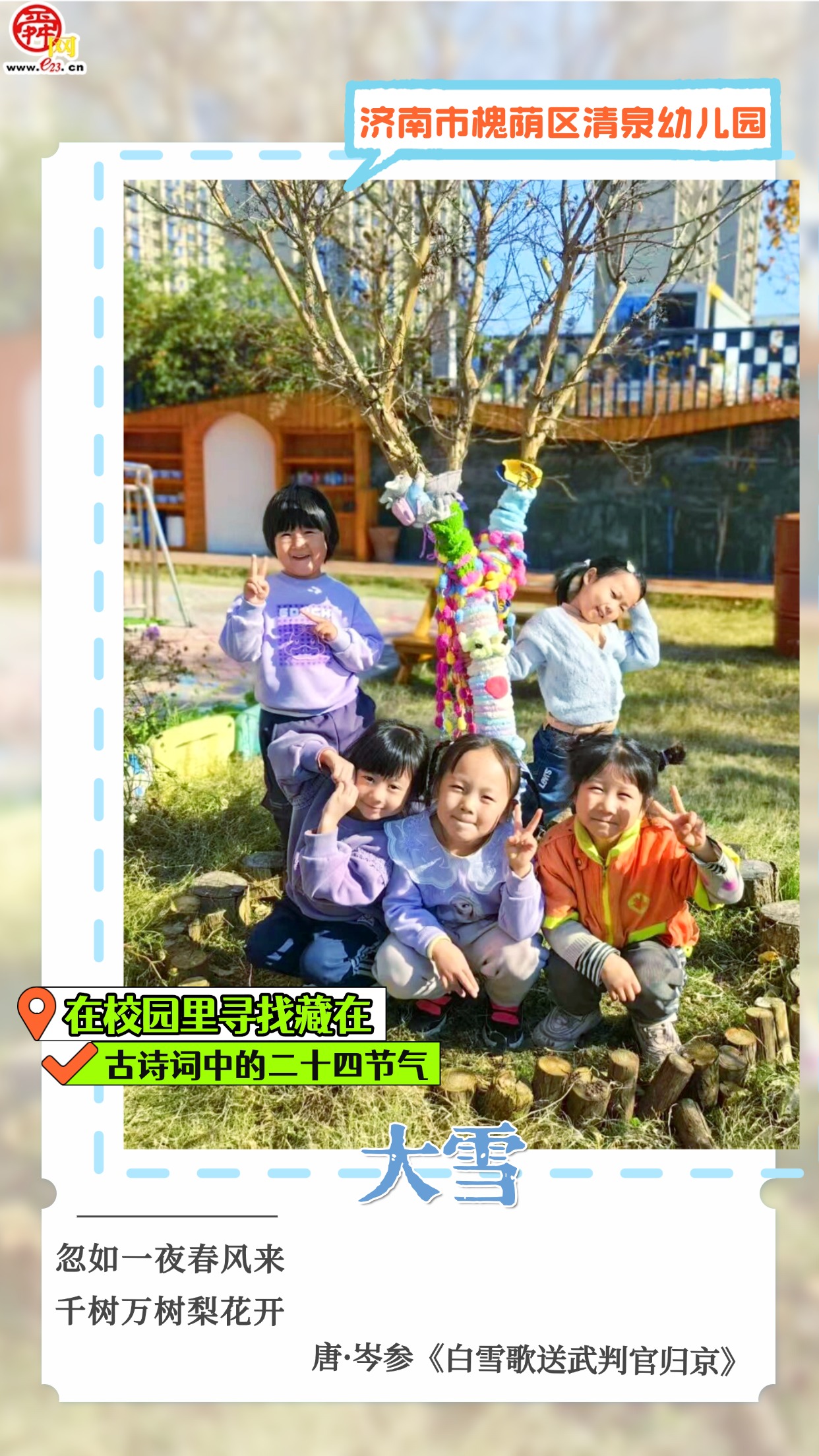 在校园里寻找藏在古诗词中的二十四节气｜大雪