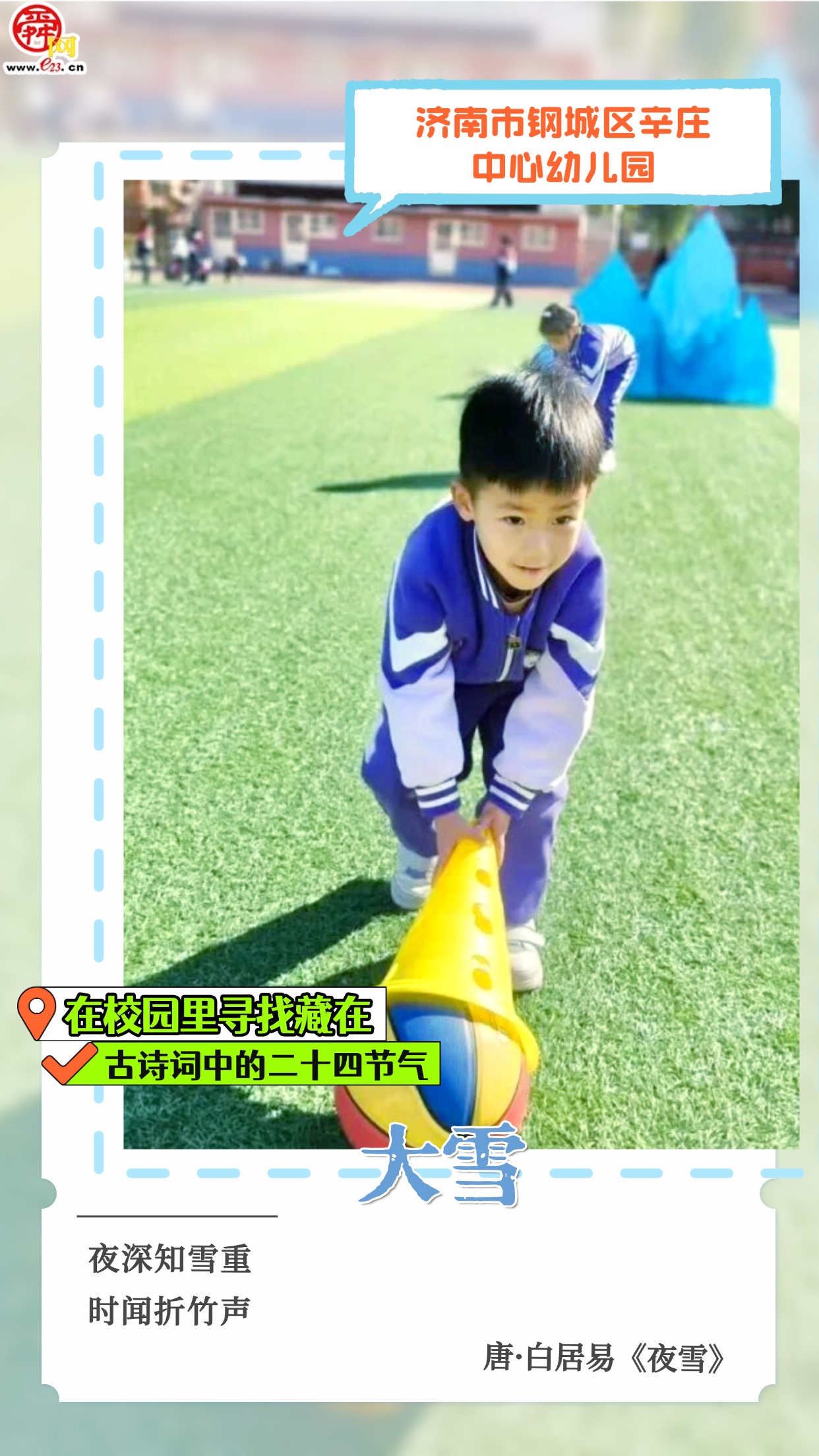 在校园里寻找藏在古诗词中的二十四节气｜大雪