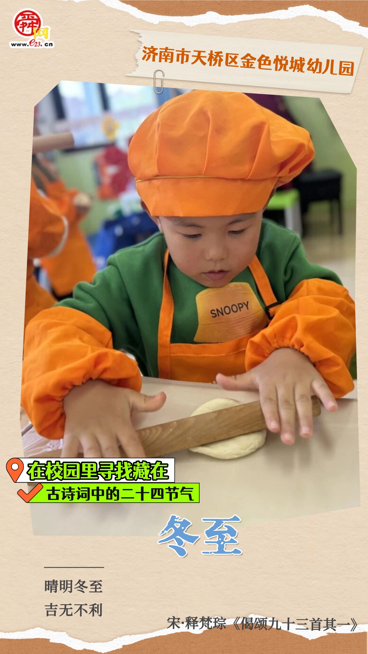 在校园里寻找藏在古诗词中的二十四节气｜冬至