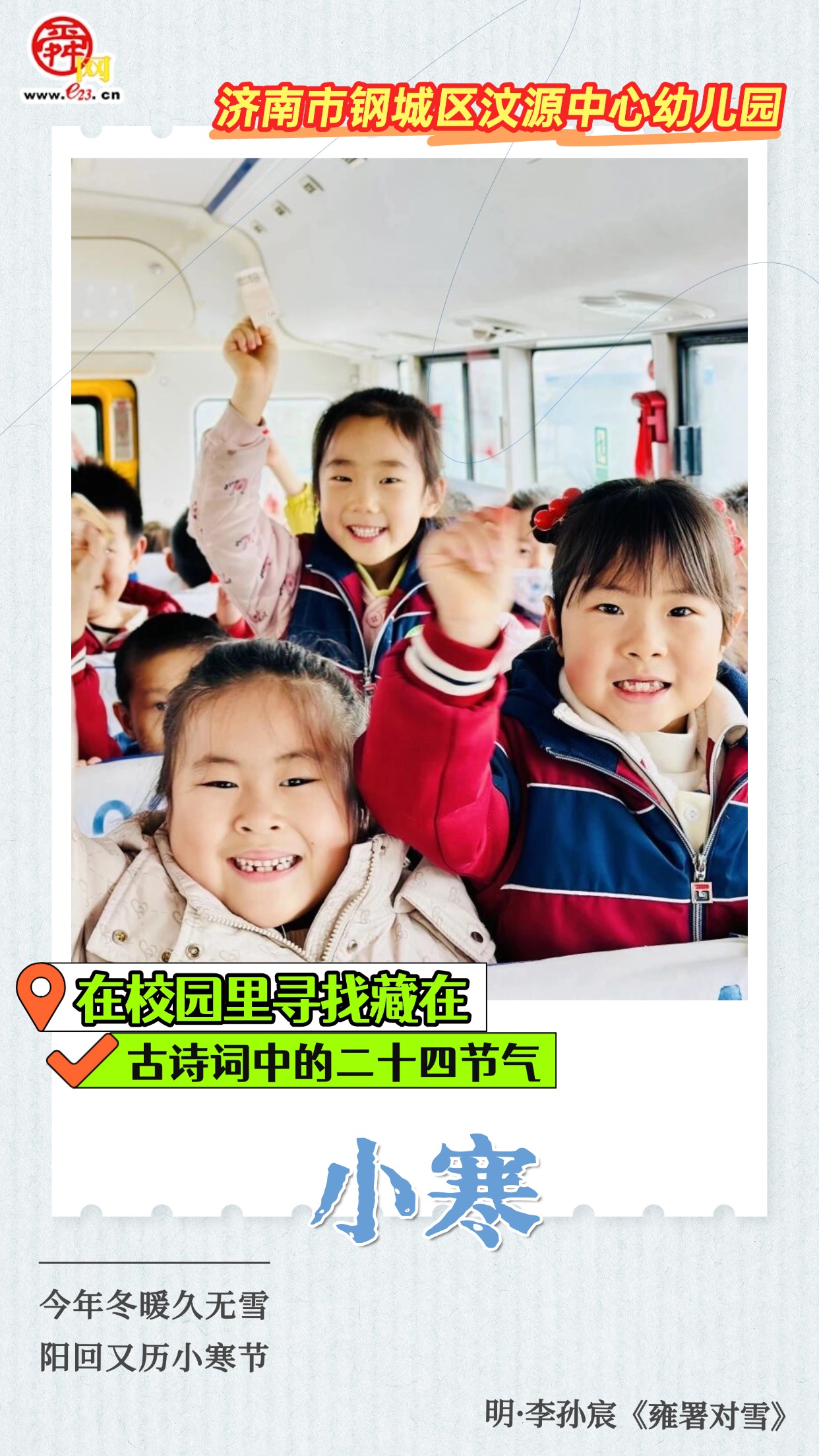 在校园里寻找藏在古诗词中的二十四节气｜小寒