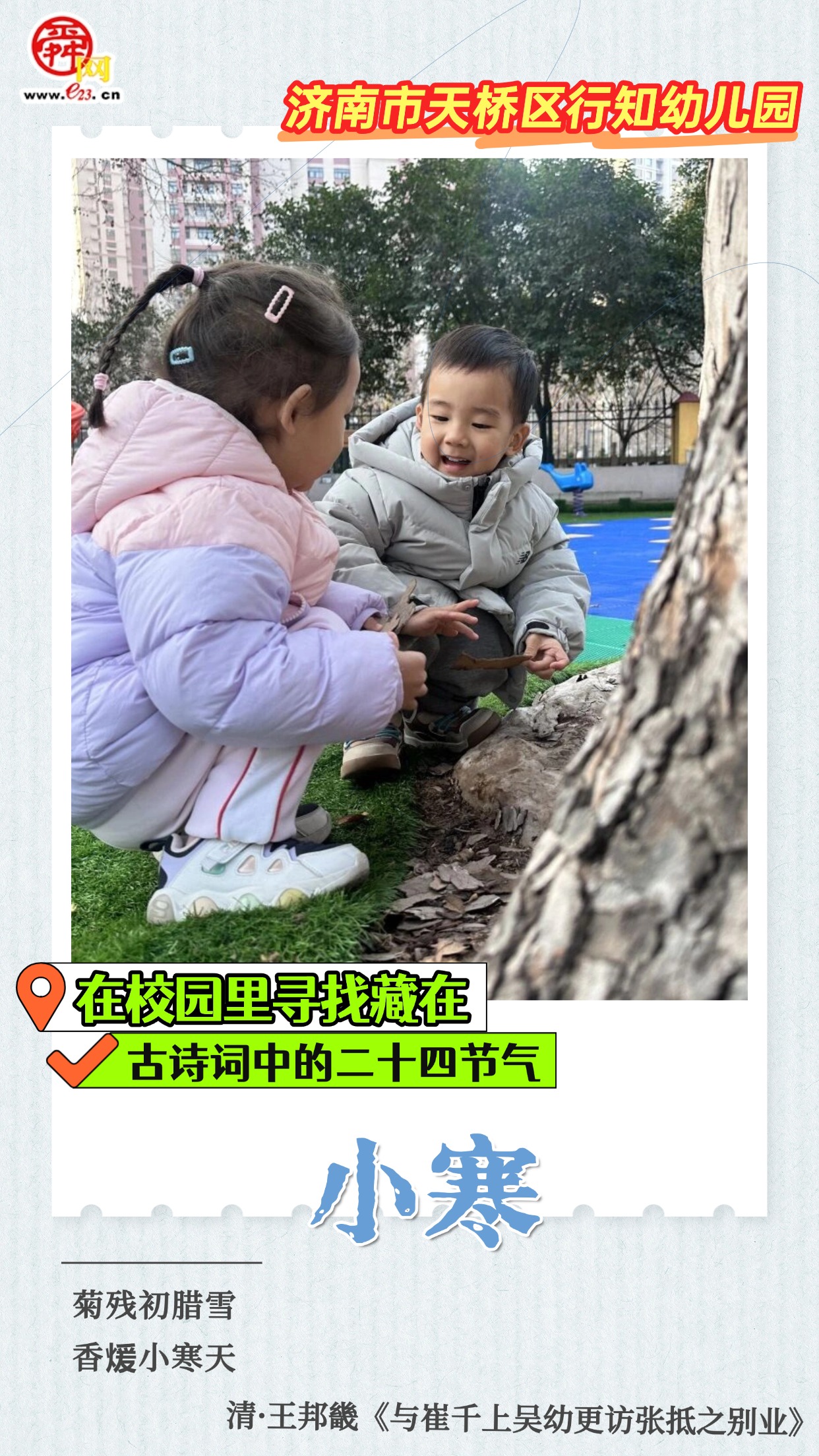 在校园里寻找藏在古诗词中的二十四节气｜小寒