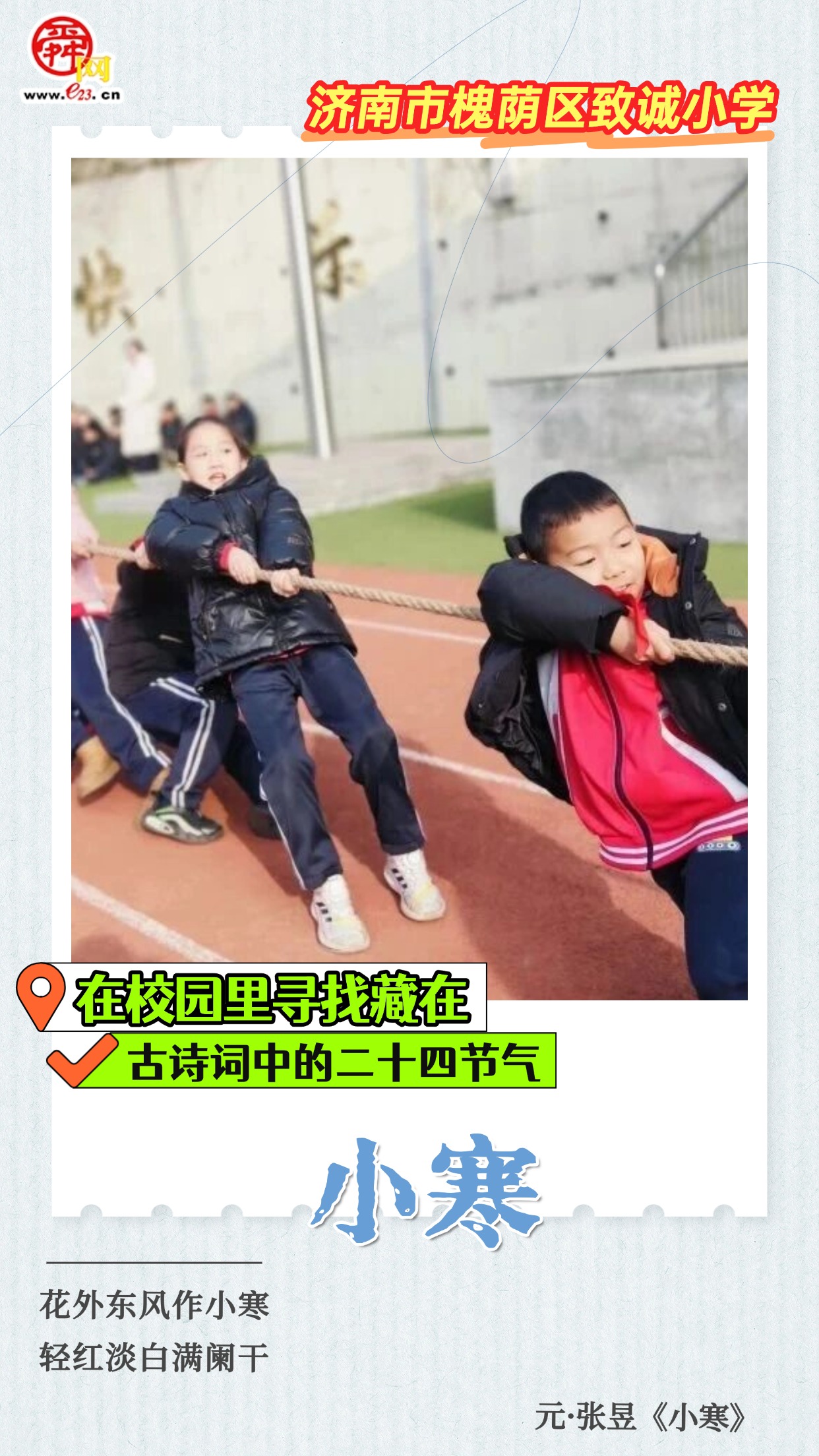 在校园里寻找藏在古诗词中的二十四节气｜小寒