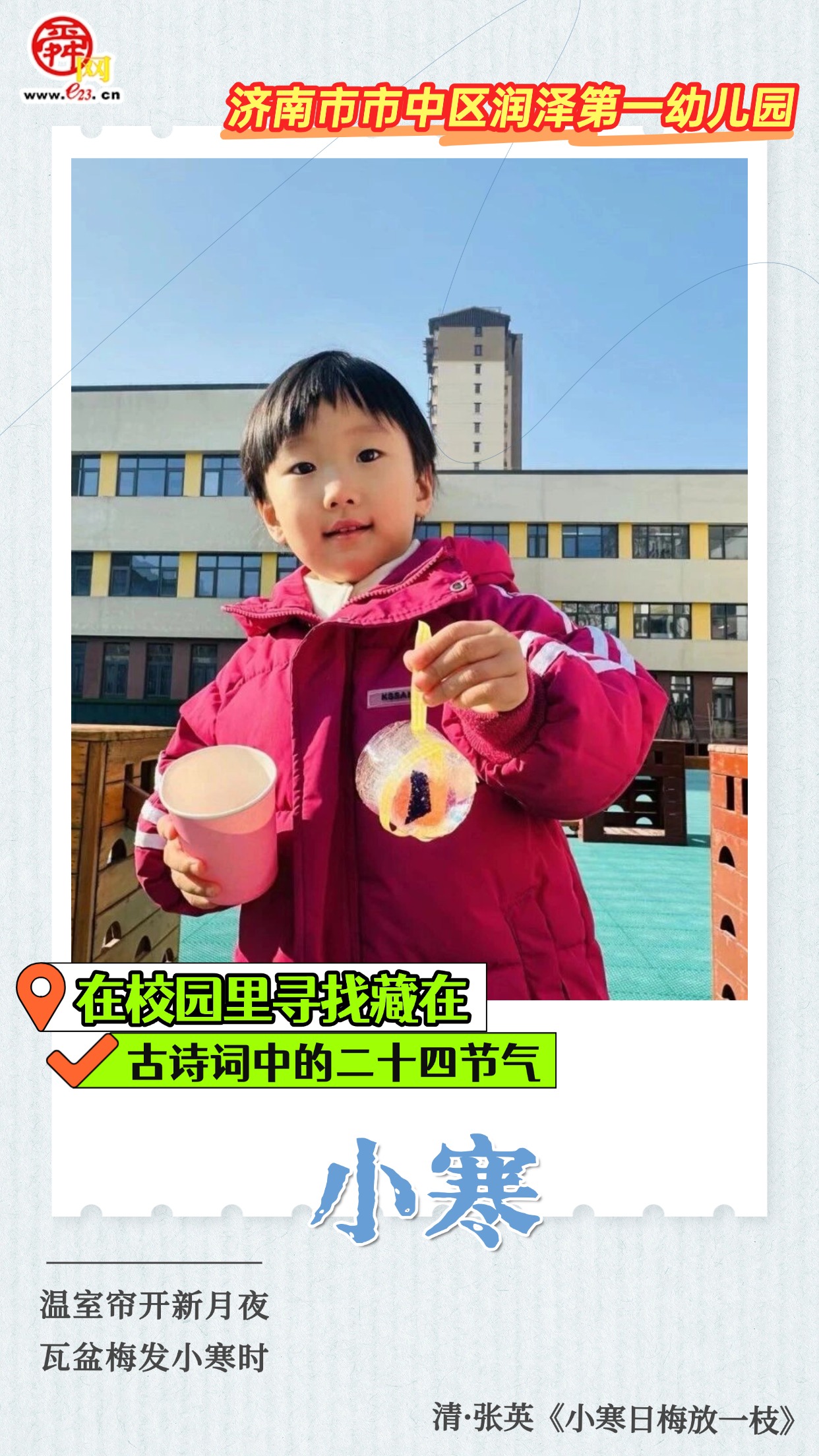 在校园里寻找藏在古诗词中的二十四节气｜小寒