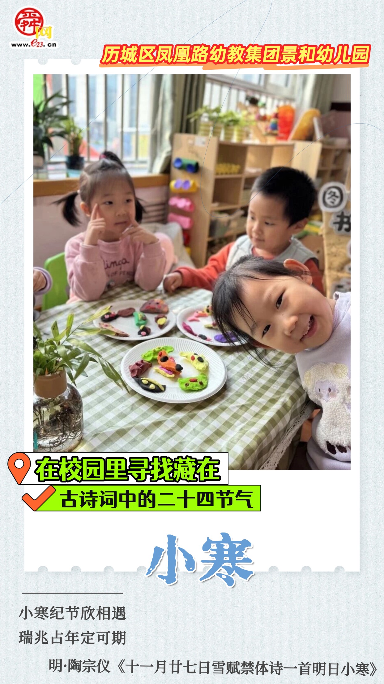 在校园里寻找藏在古诗词中的二十四节气｜小寒