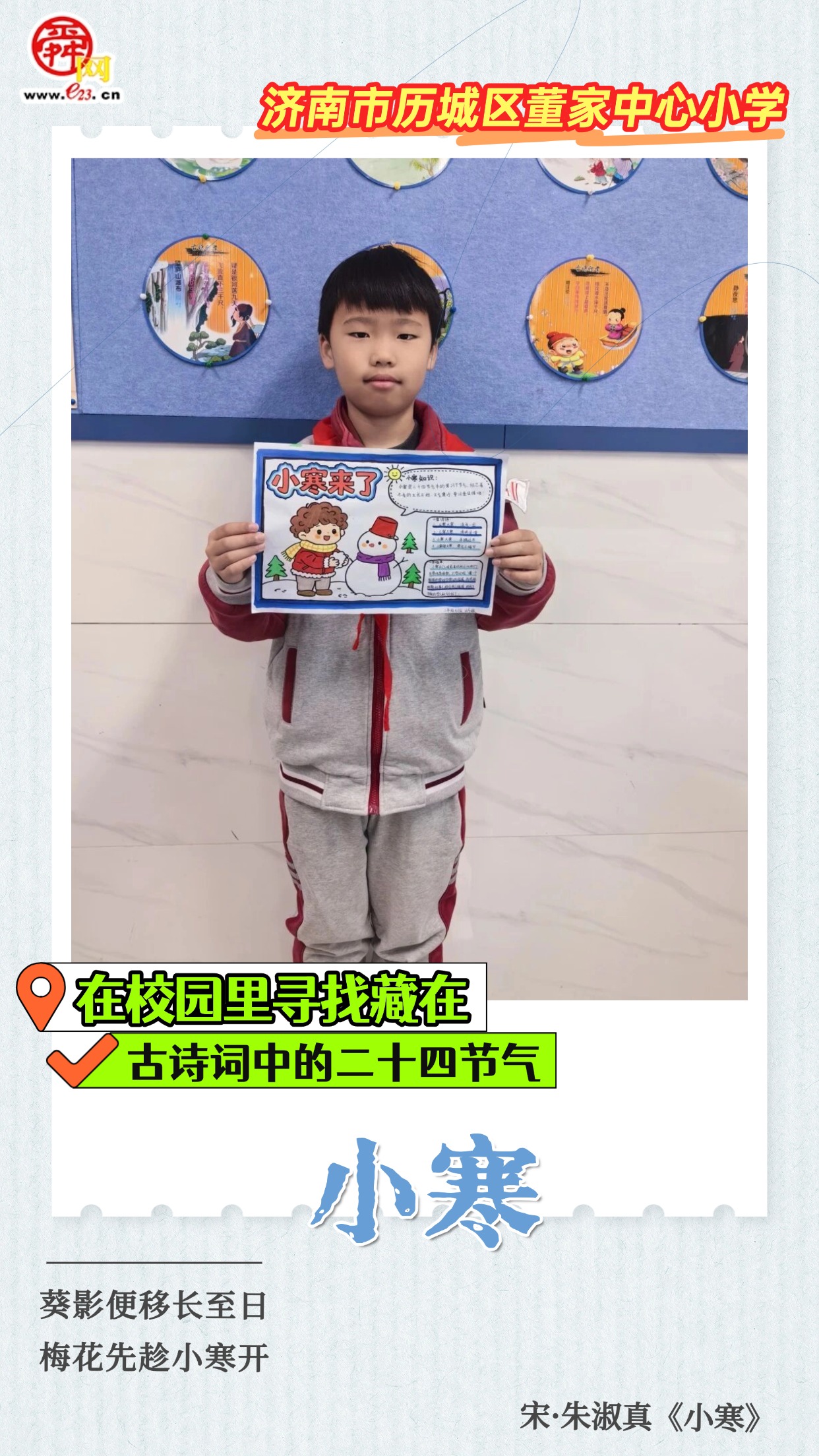 在校园里寻找藏在古诗词中的二十四节气｜小寒