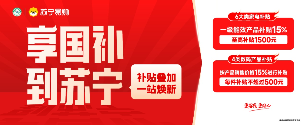全面承接2026年国补，苏宁易购助力家电及时“退休”