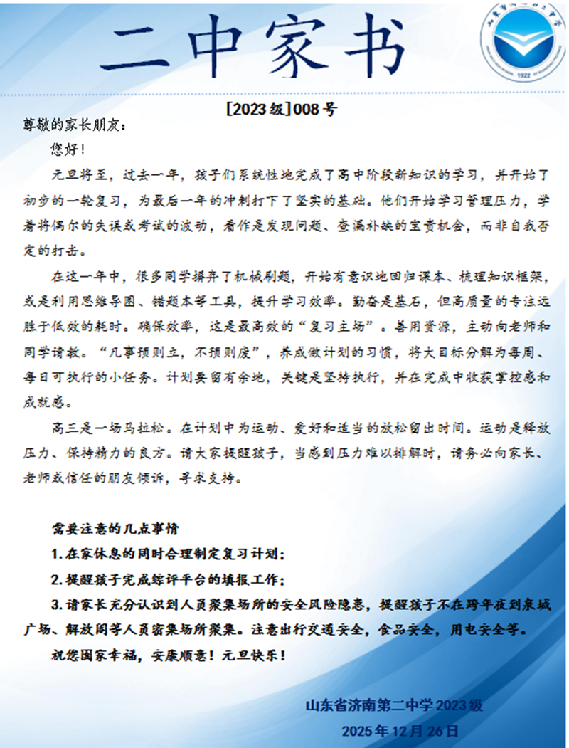 家书传情廿四封，家校同心育未来 ——济南二中“二中家书”2025年度活动圆满结束，年末温情特辑蓄势待发