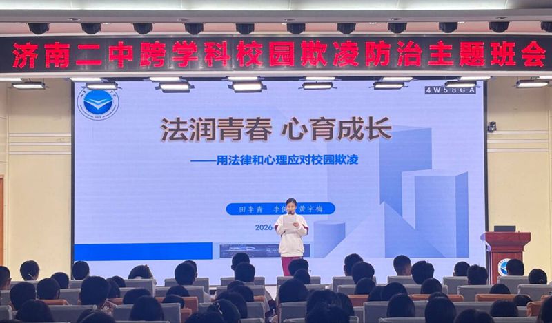 法润青春 心育成长 —— 济南二中开展跨学科校园欺凌防治主题班会