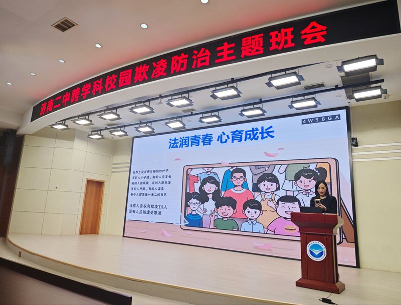 法润青春 心育成长 —— 济南二中开展跨学科校园欺凌防治主题班会