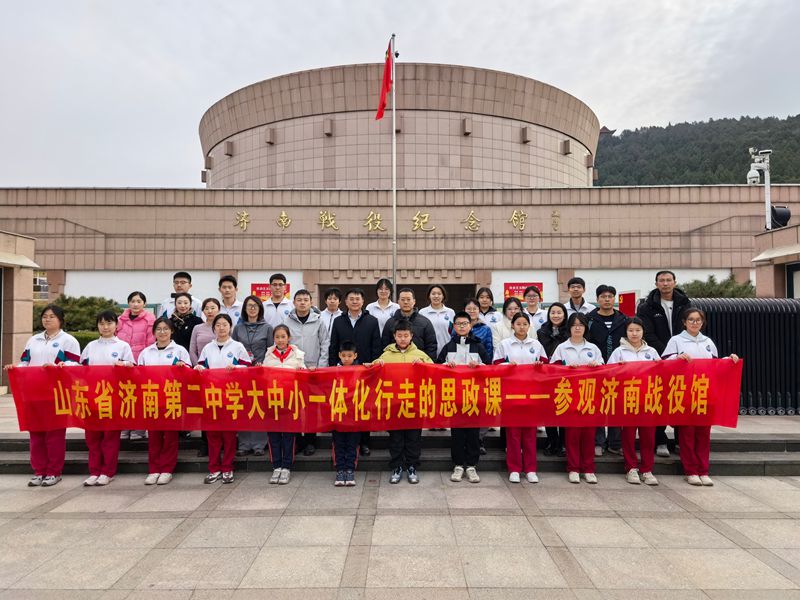红色研学路 思政一体化 ——济南二中携手大中小学打造行走课堂