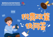 税费政策快问答