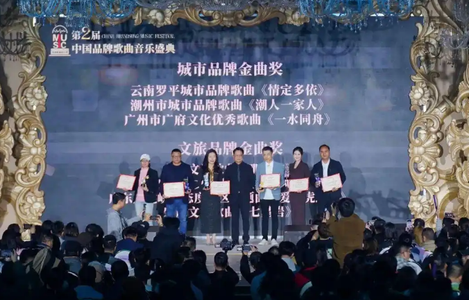 第二届中国品牌歌曲音乐盛典颁奖典礼圆满举行，多首好歌唱响品牌故事