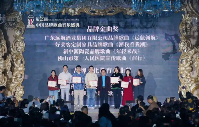 第二届中国品牌歌曲音乐盛典颁奖典礼圆满举行，多首好歌唱响品牌故事